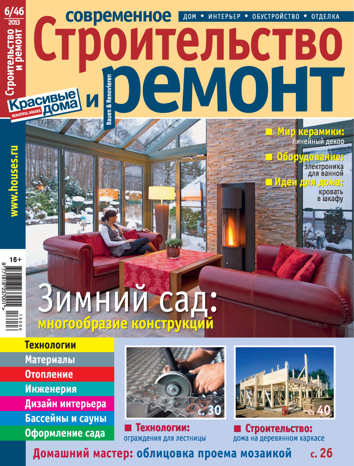 Обложка книги «Современное строительство и ремонт №6(46) / 2013»