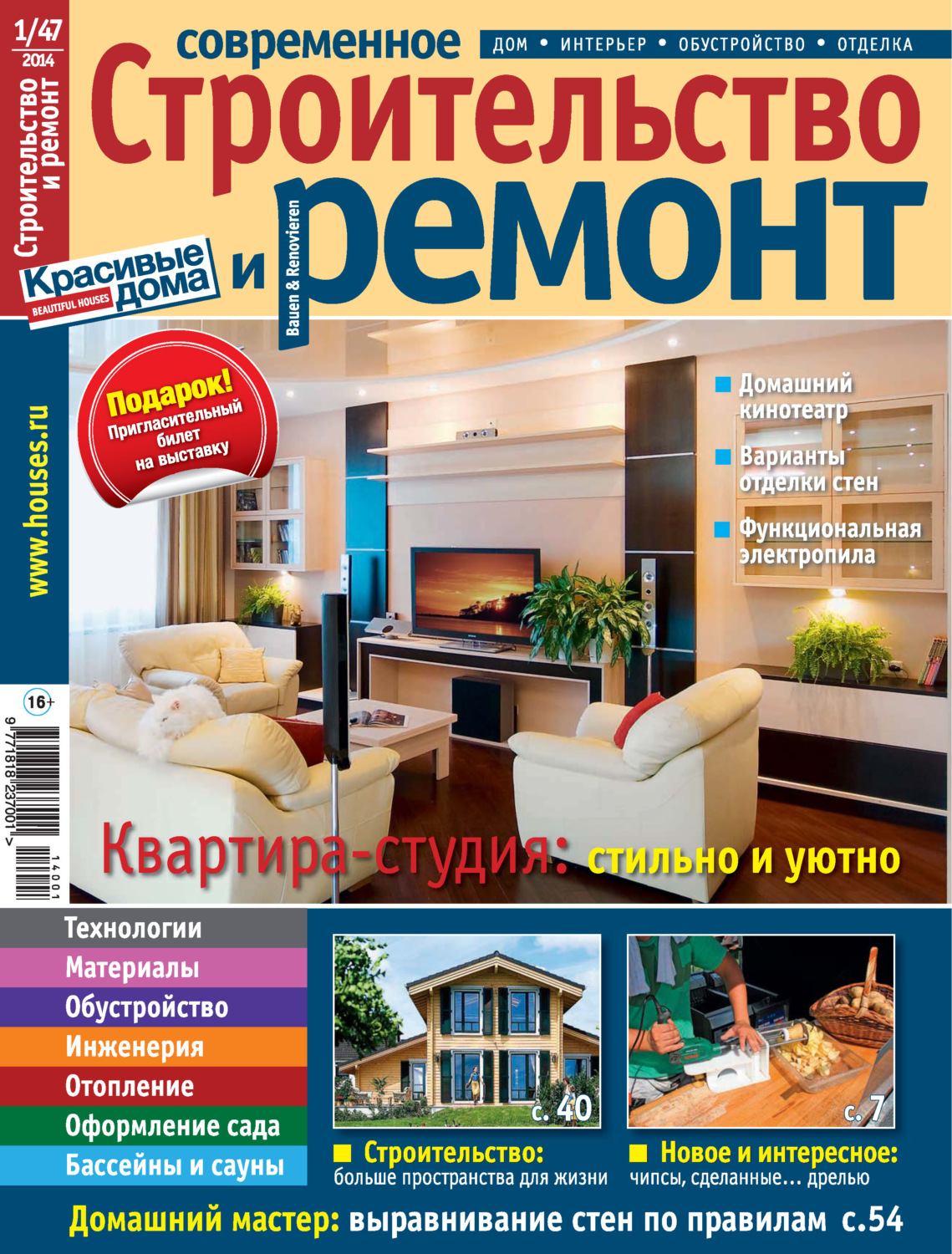 Обложка книги «Современное строительство и ремонт №1(47) / 2014»