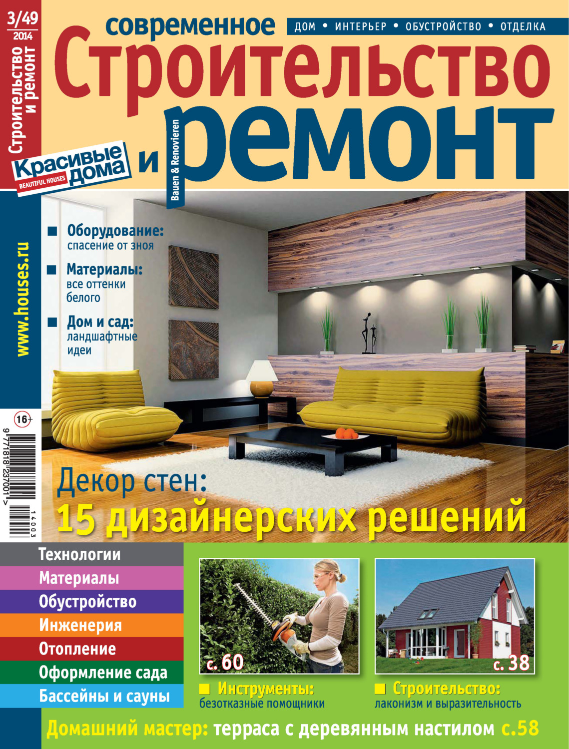 Обложка книги «Современное строительство и ремонт №3(49) / 2014»