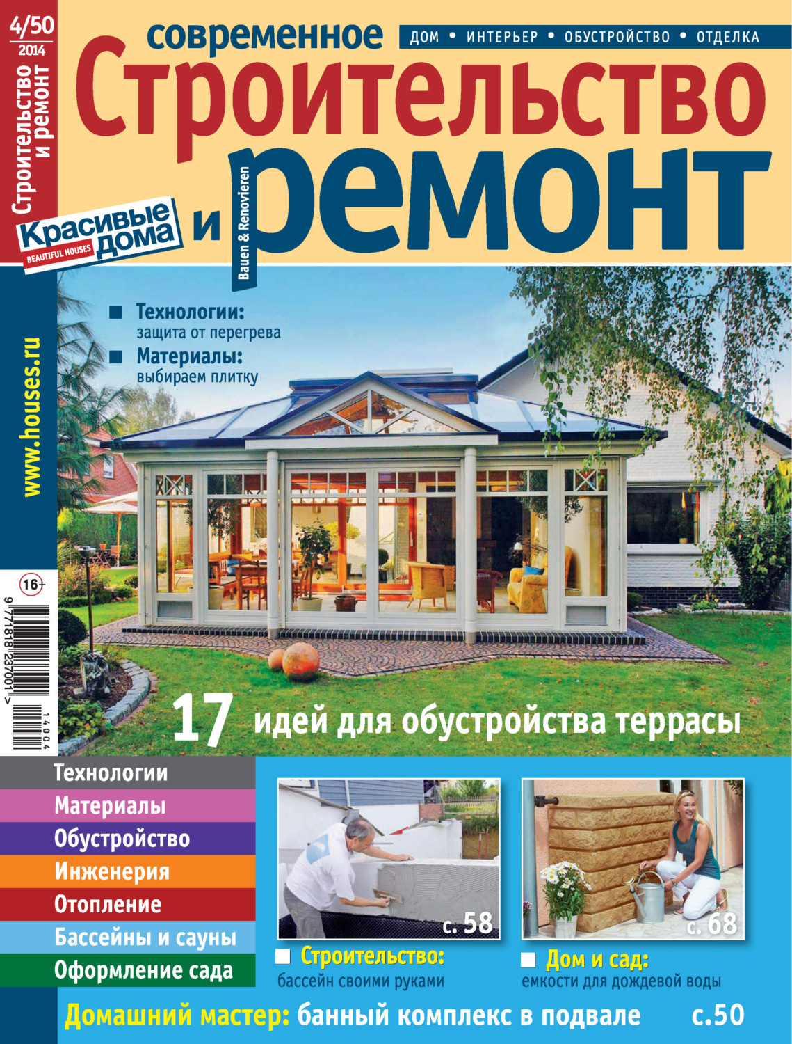 Обложка книги «Современное строительство и ремонт №4(50) / 2014»