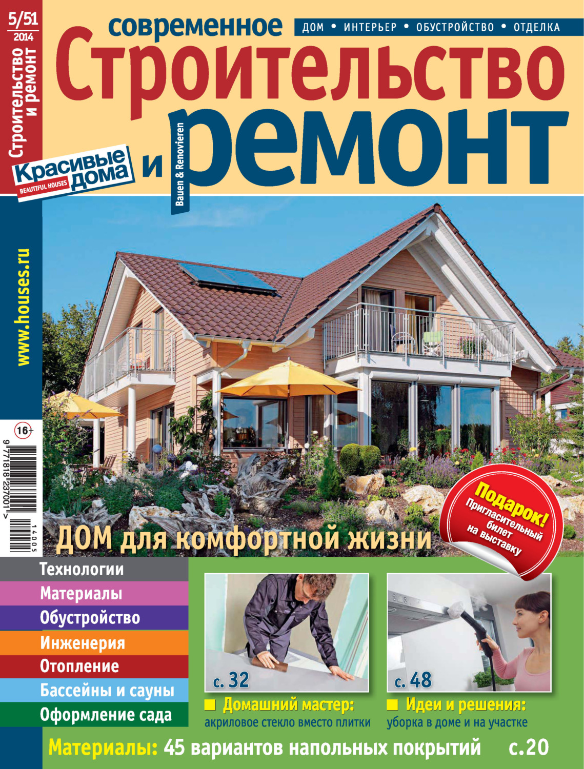 Обложка книги «Современное строительство и ремонт №5(51) / 2014»