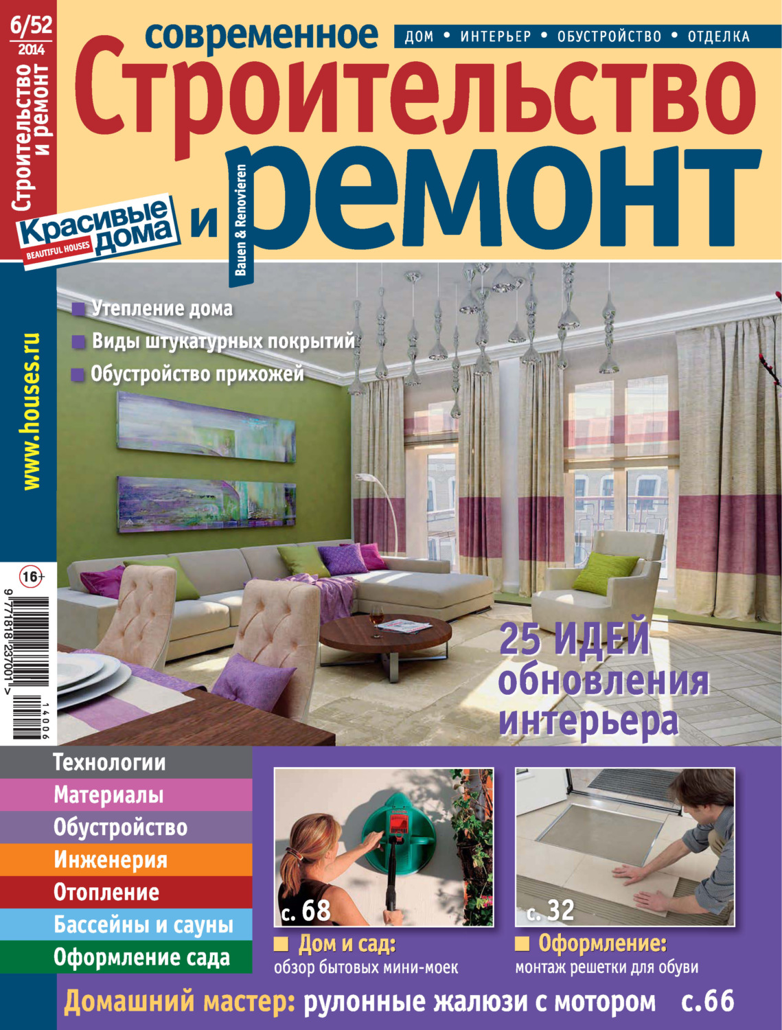 Обложка книги «Современное строительство и ремонт №6(52) / 2014»