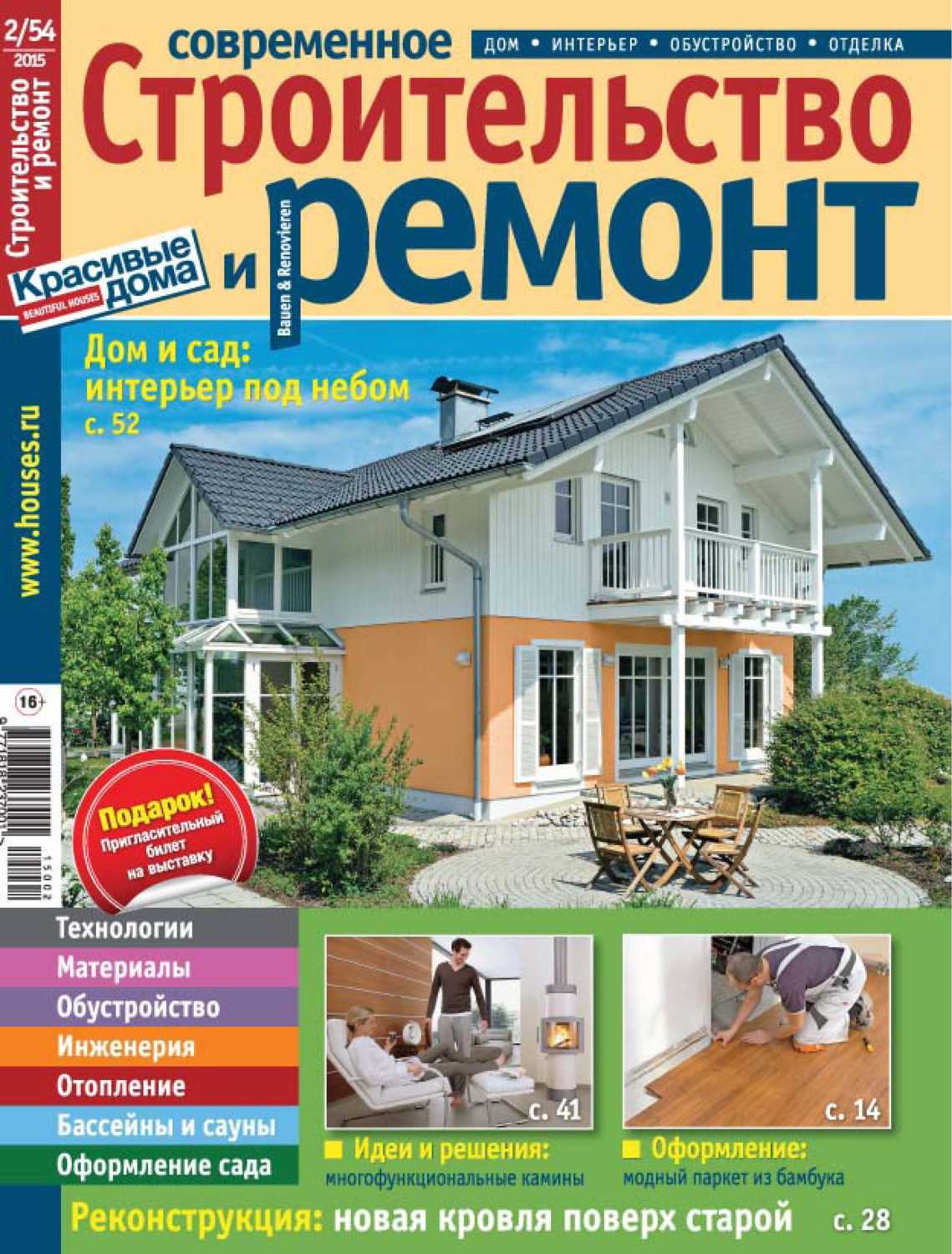Обложка книги «Современное строительство и ремонт №2(54) / 2015»