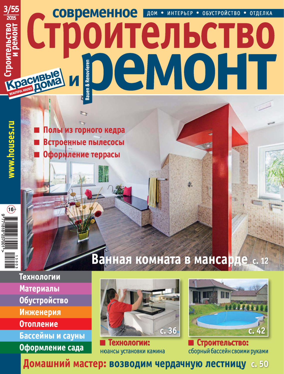 Обложка книги «Современное строительство и ремонт №3(55) / 2015»