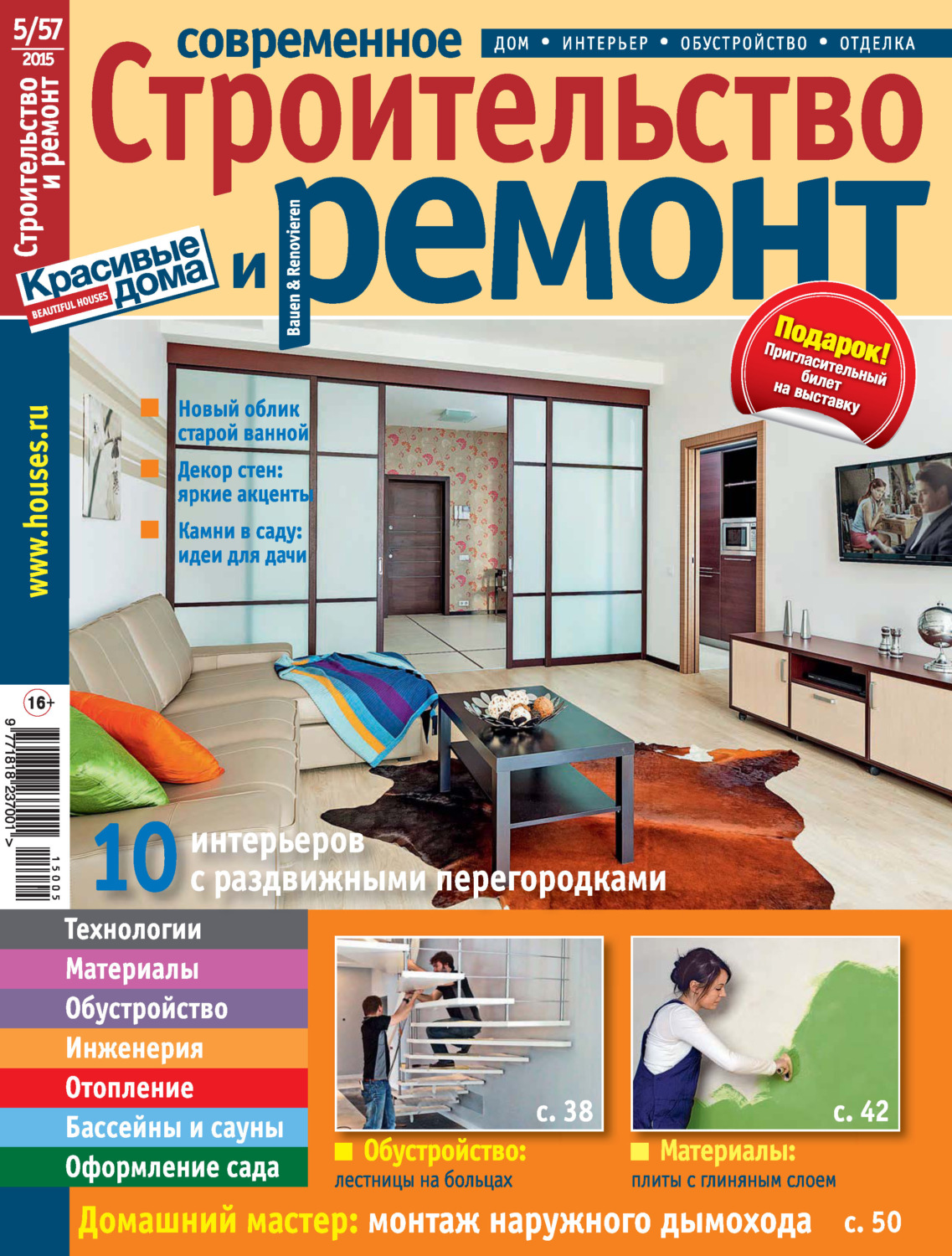 Обложка книги «Современное строительство и ремонт №5(57) / 2015»