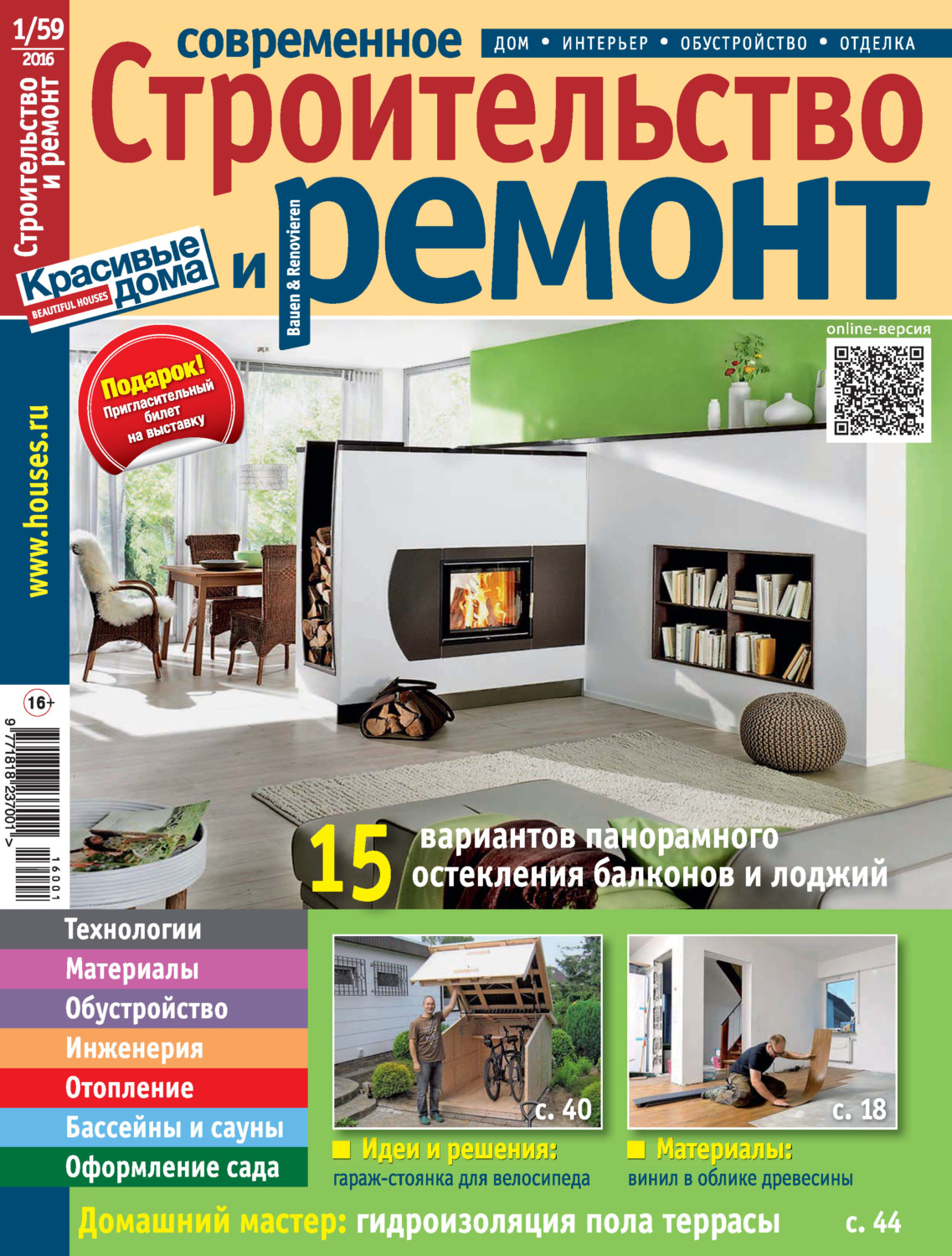 Обложка книги «Современное строительство и ремонт №1(59) / 2016»