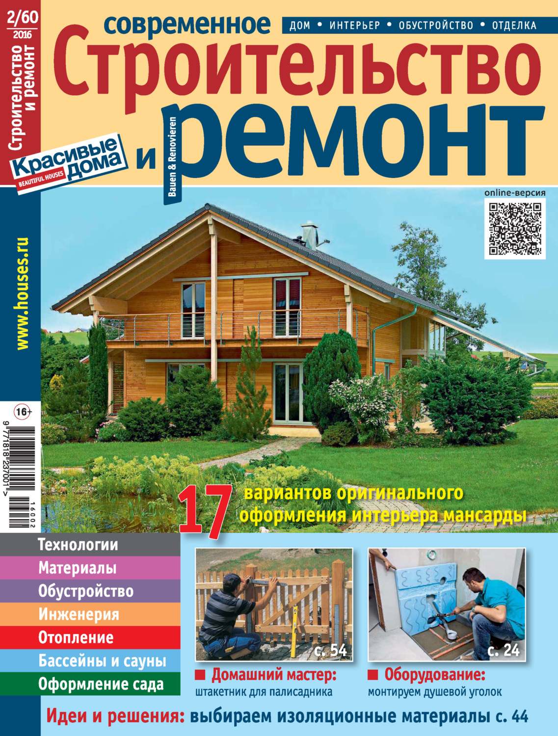 Обложка книги «Современное строительство и ремонт №2(60) / 2016»