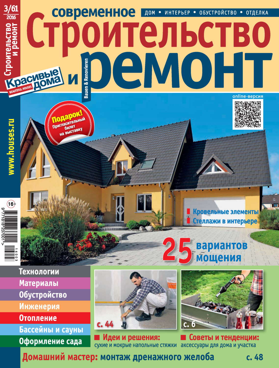 Обложка книги «Современное строительство и ремонт №3(61) / 2016»
