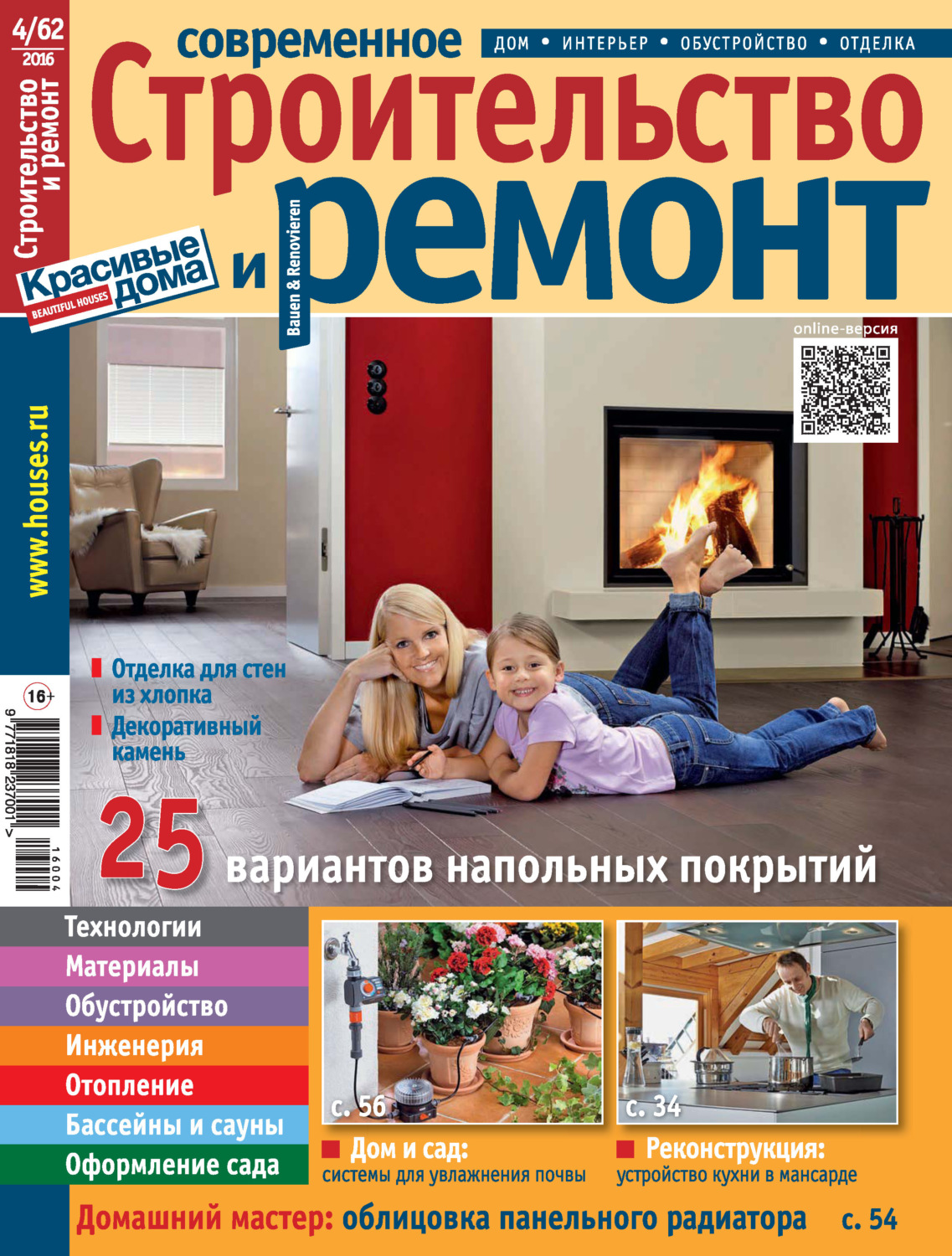 Обложка книги «Современное строительство и ремонт №4(62) / 2016»