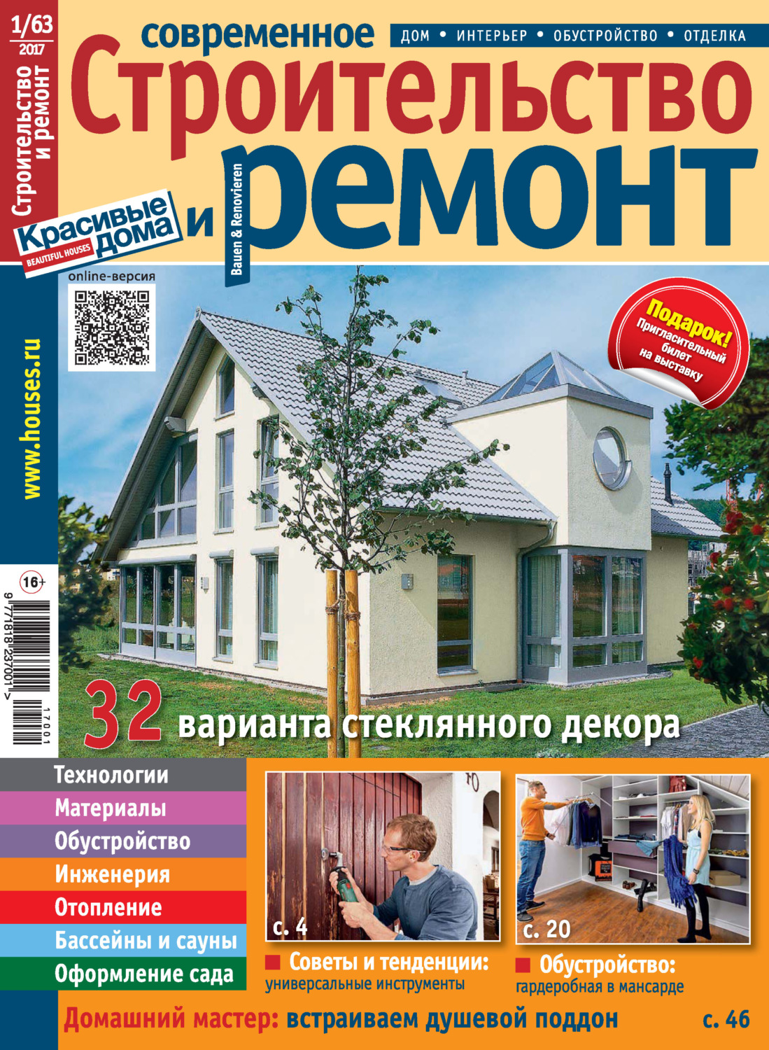 Обложка книги «Современное строительство и ремонт №1(63) / 2017»