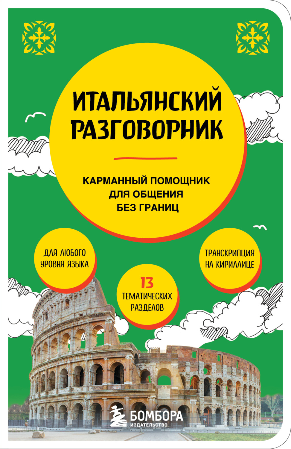 Обложка книги «Итальянский разговорник»
