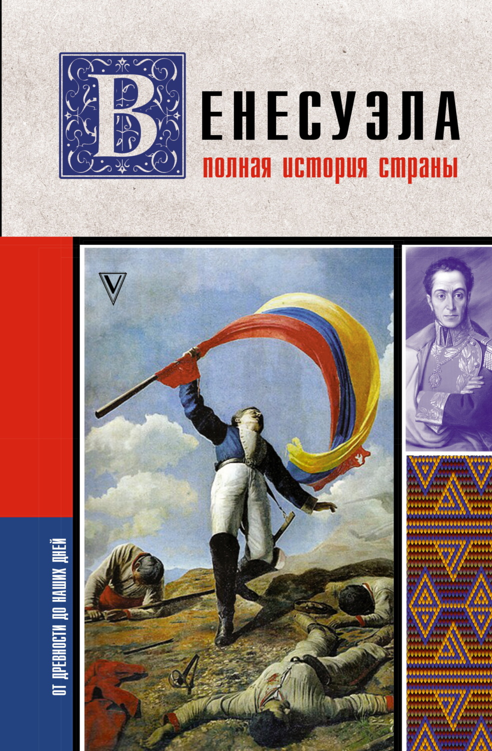 Обложка книги «Венесуэла. Полная история страны»