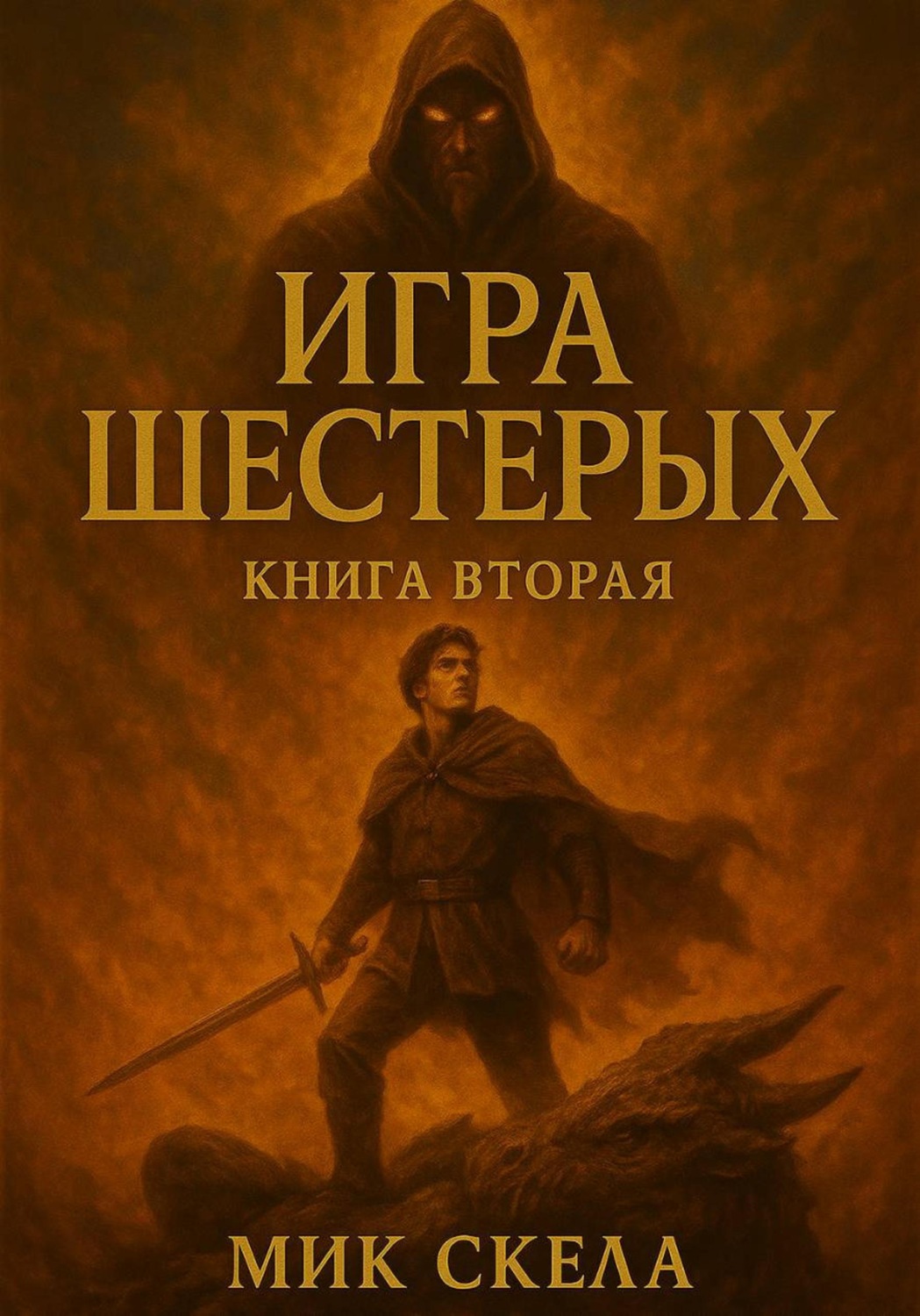 Обложка книги «Игра шестерых. Книга вторая»