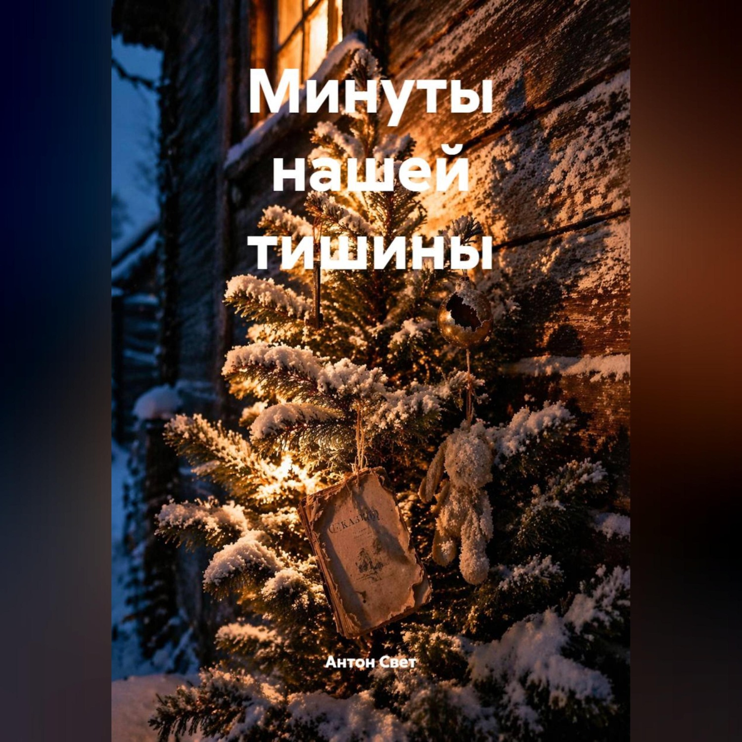 Обложка книги «Минуты нашей тишины»