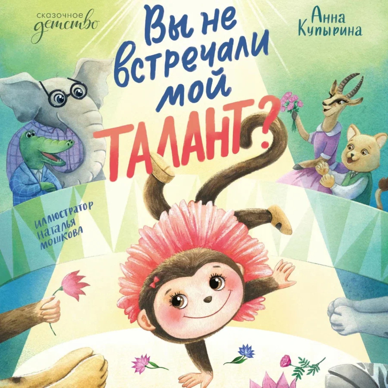 Обложка книги «Вы не встречали мой талант?»