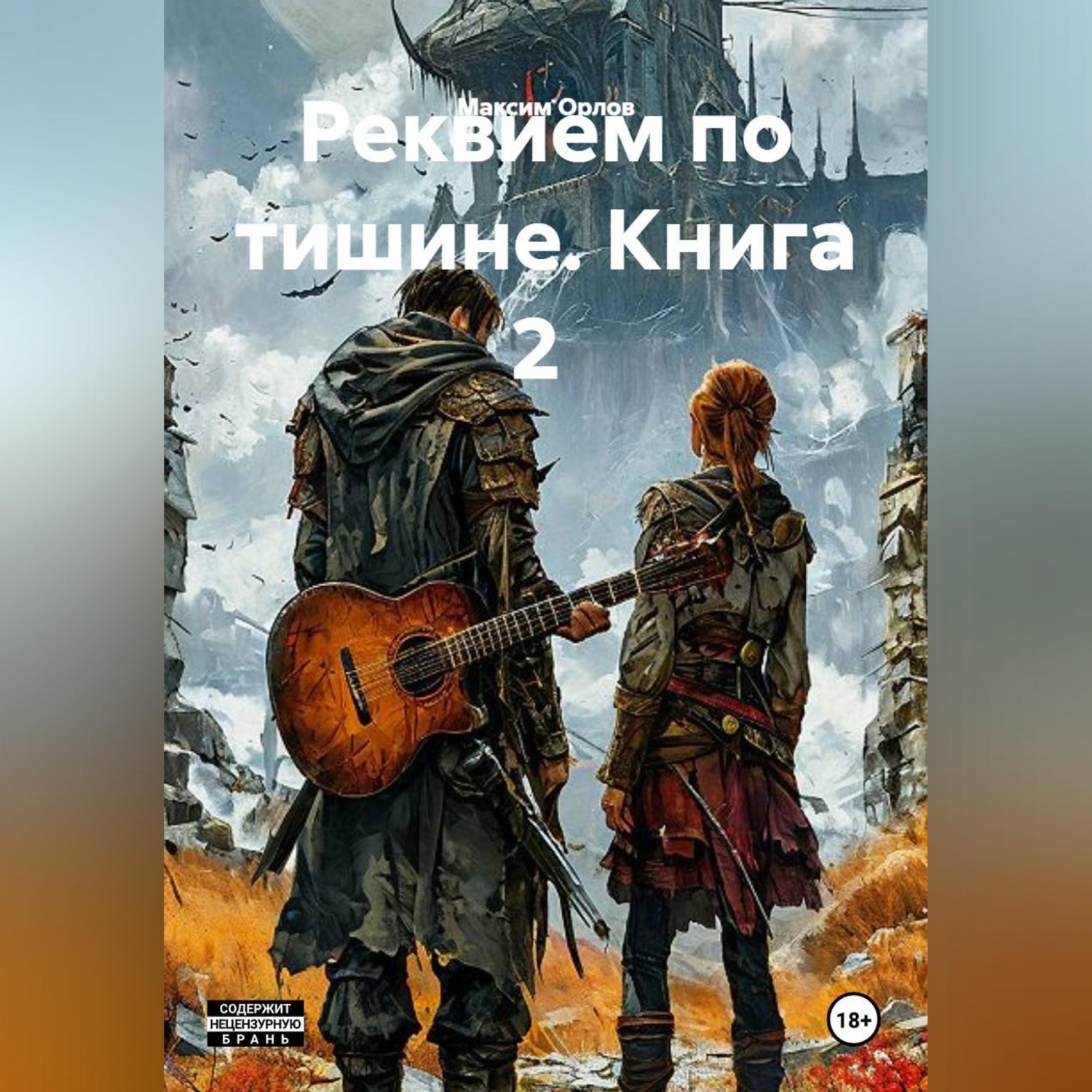 Обложка книги «Реквием по тишине. Книга 2»