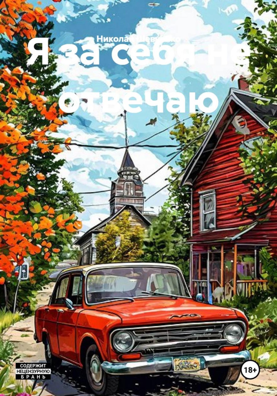 Обложка книги «Я за себя не отвечаю»