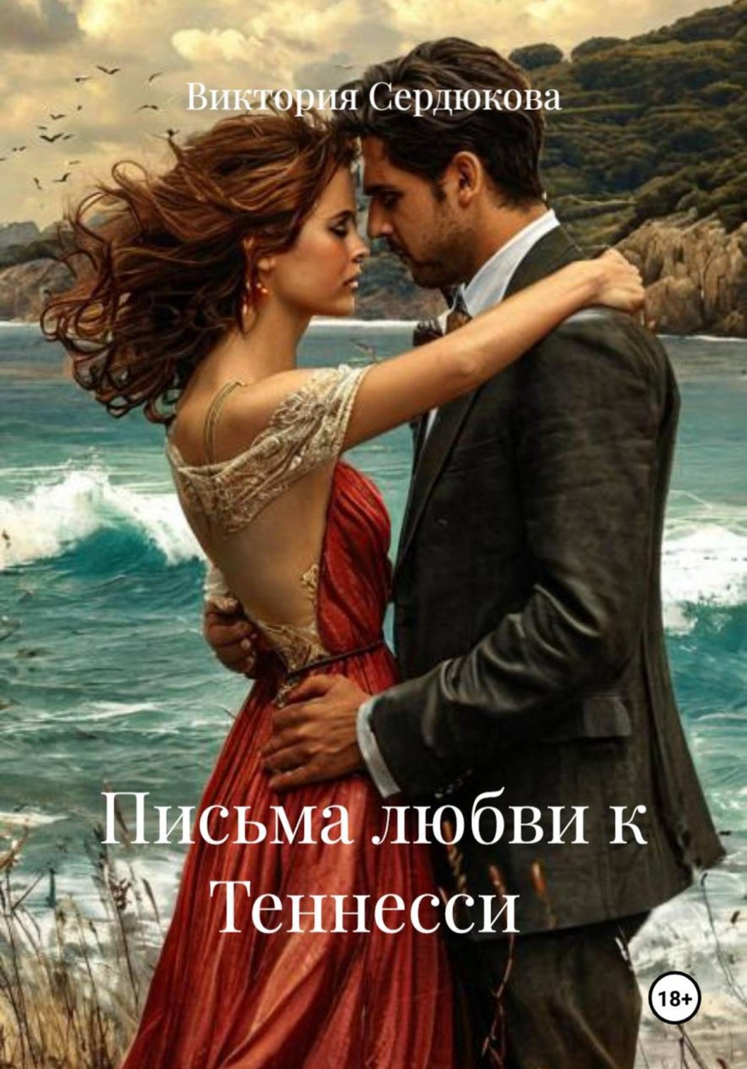 Обложка книги «Письма любви к Теннесси»