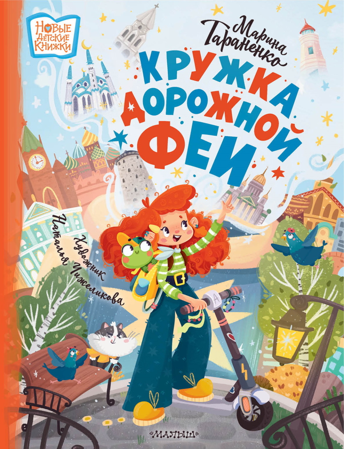 Обложка книги «Кружка дорожной феи»