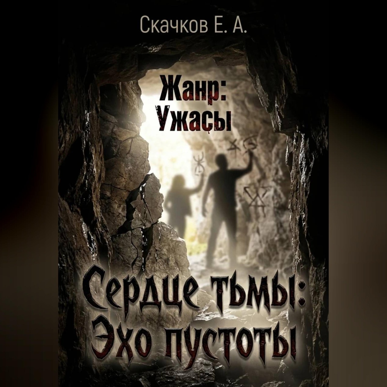 Обложка книги «Сердце тьмы. Эхо пустоты»