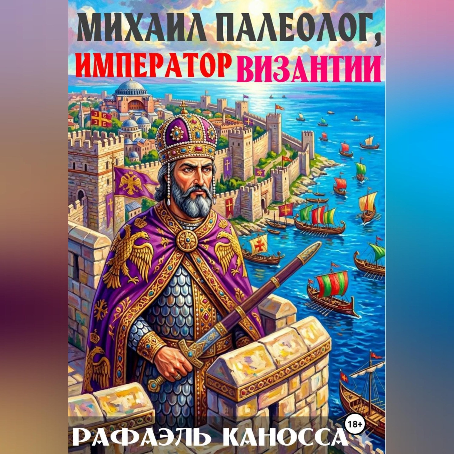 Обложка книги «Михаил Палеолог, император Византии»