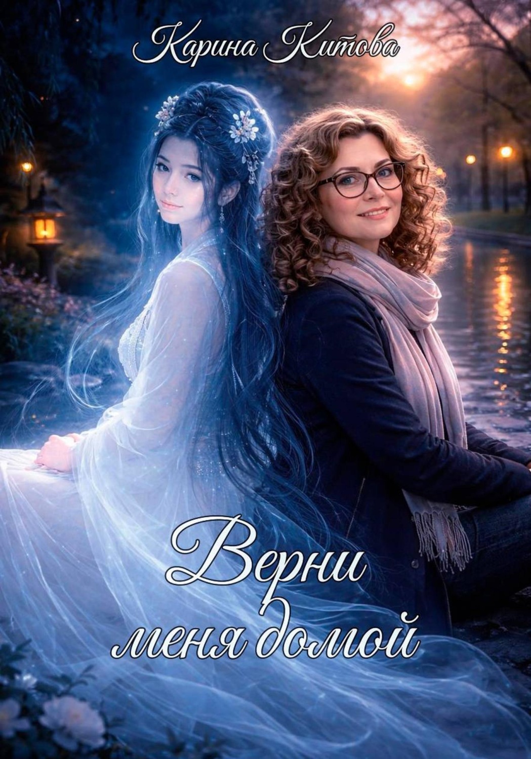 Обложка книги «Верни меня домой»