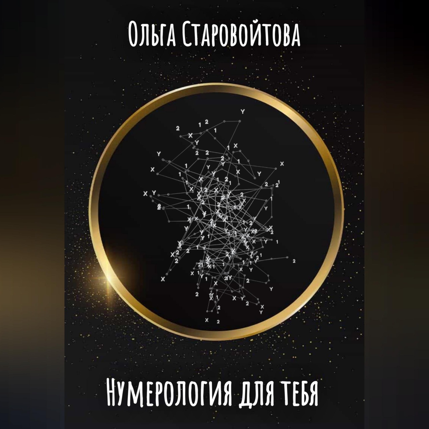 Обложка книги «Нумерология для тебя»