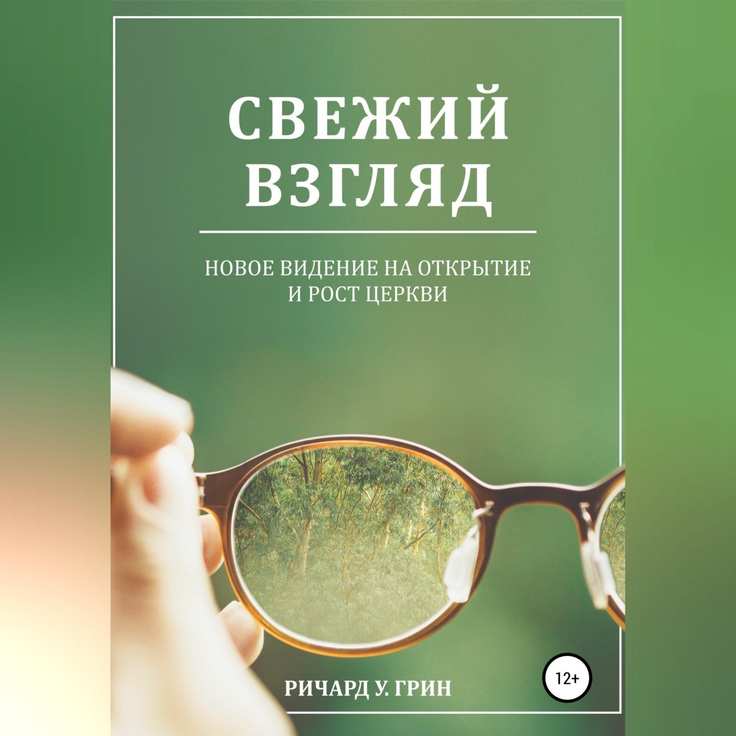Обложка книги «Свежий взгляд. Новое видение на открытие и рост церкви»