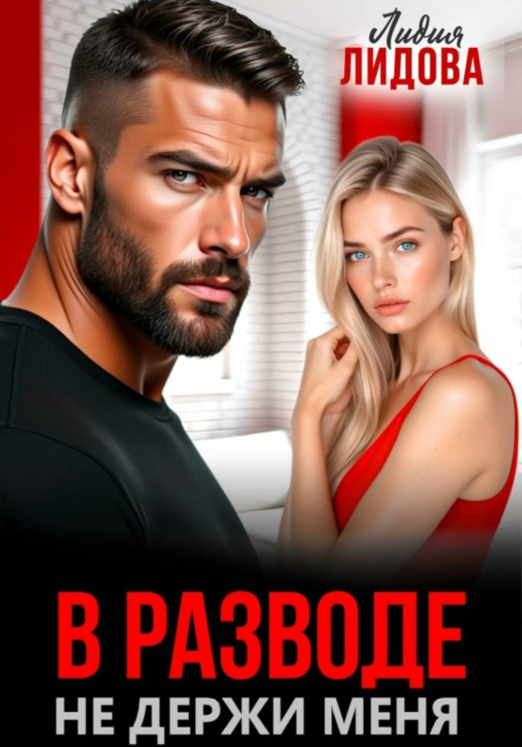 Обложка книги «В разводе. Не держи меня»