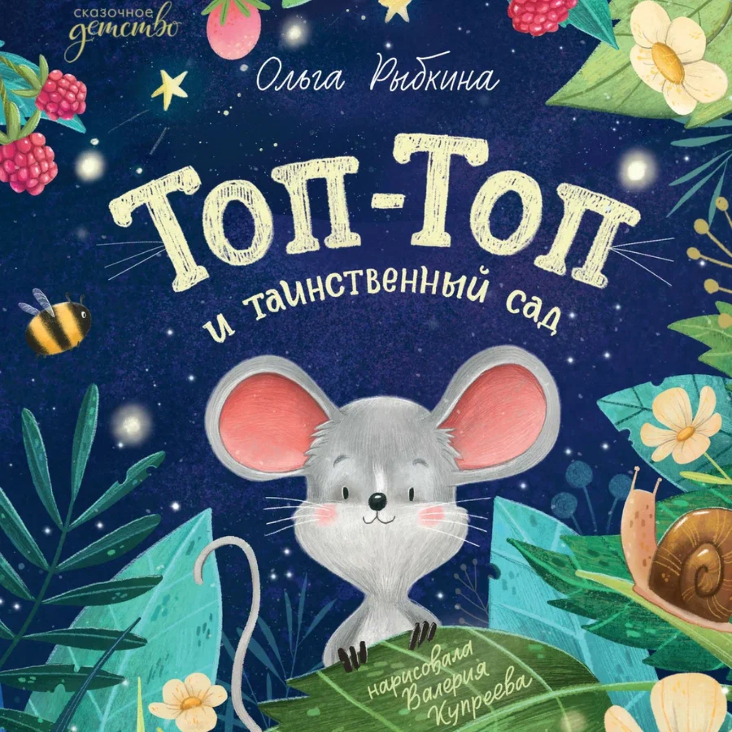 Обложка книги «Топ-Топ и таинственный сад»