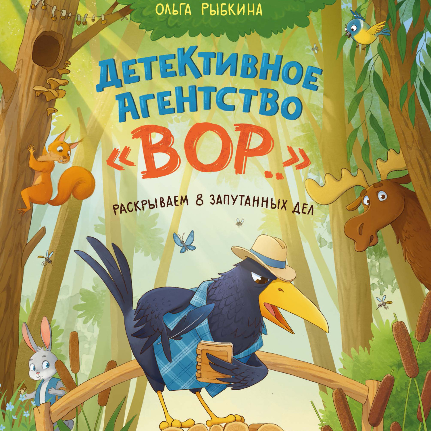 Обложка книги «Детективное агентство «ВОР…». Раскрываем 8 запутанных дел»