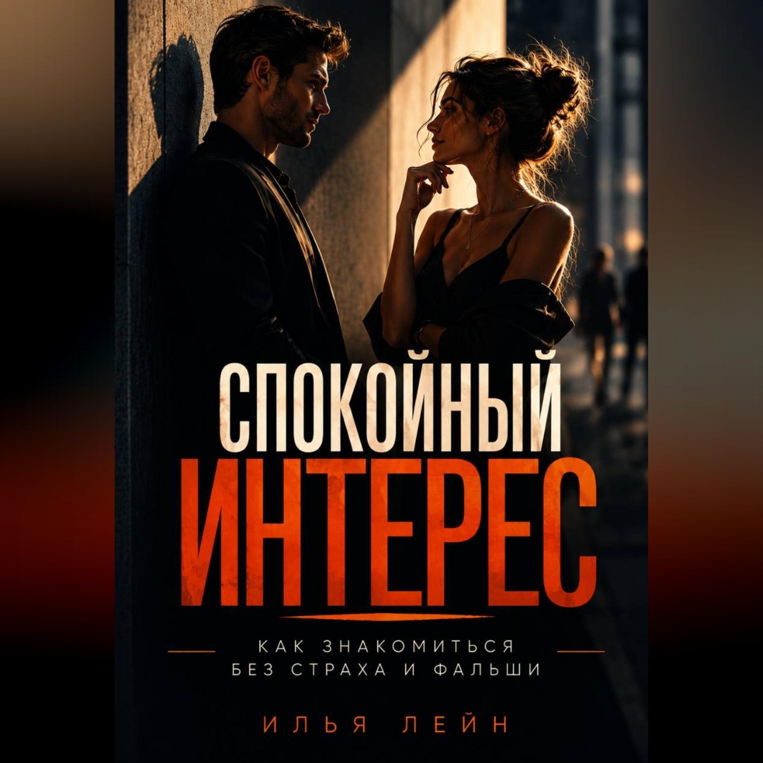 Обложка книги «Спокойный интерес. Как знакомиться без страха и фальши»