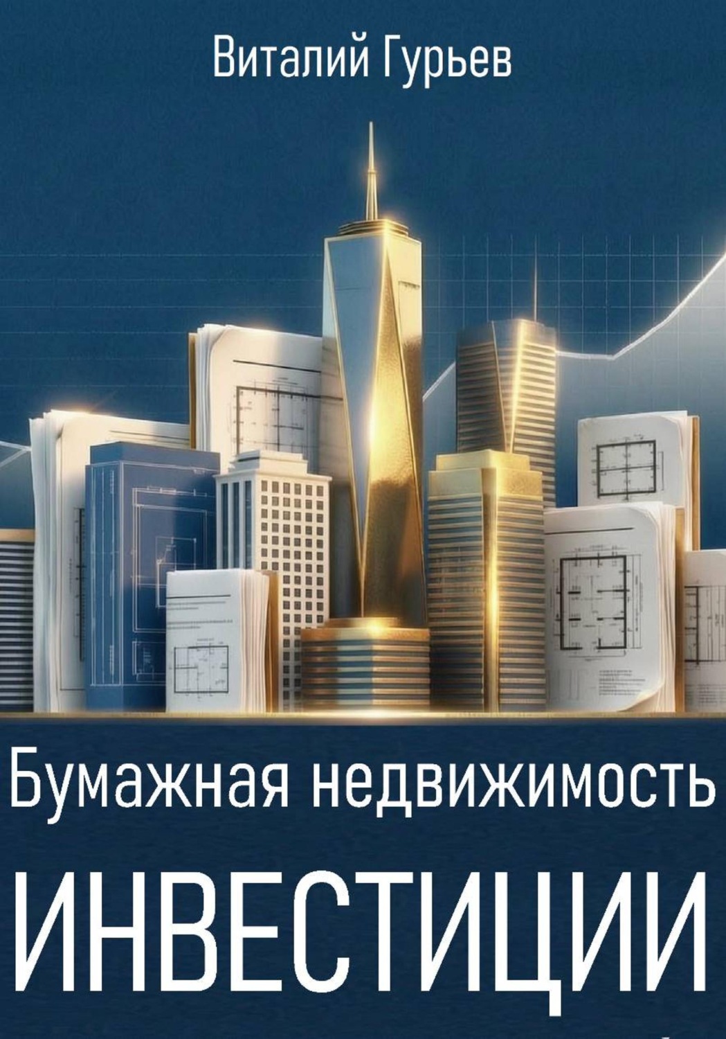 Обложка книги «Бумажная недвижимость: инвестиции»
