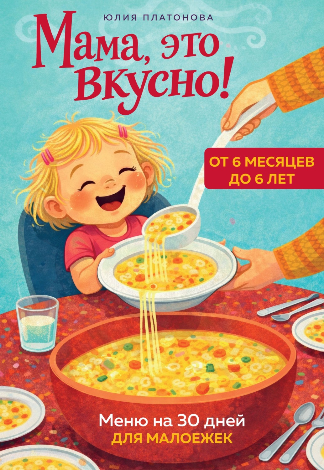Обложка книги «Мама, это вкусно! Меню на 30 дней для малоежек»