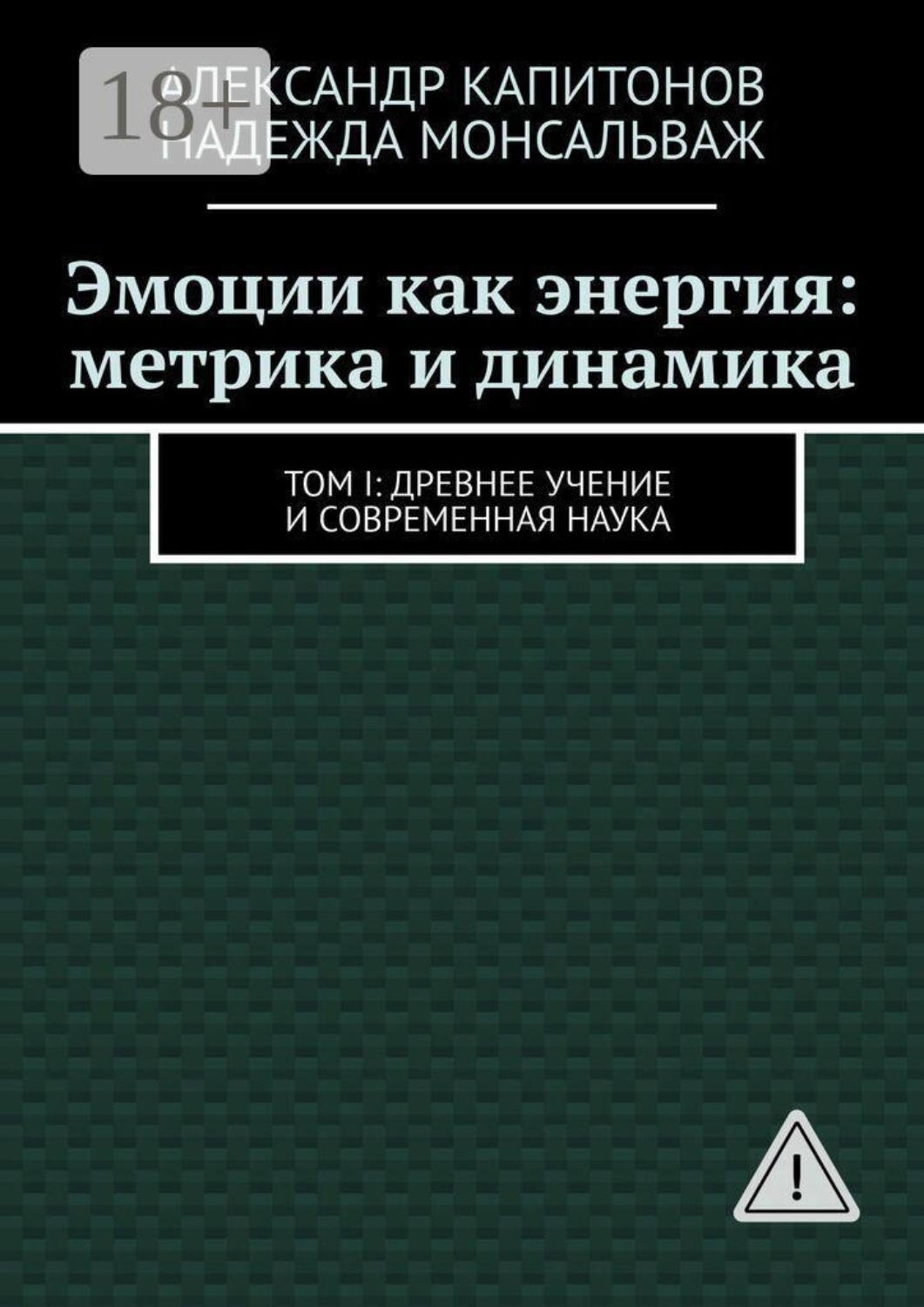 Обложка книги «Эмоции как энергия: метрика и динамика. Том I: Древнее учение и современная наука»