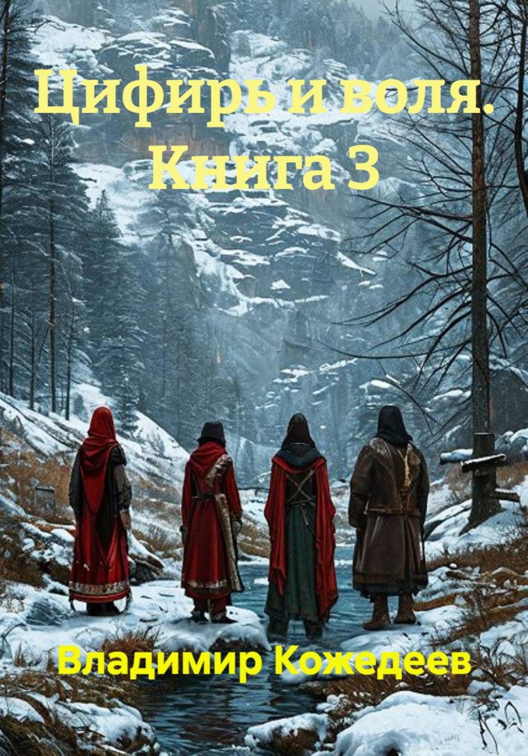 Обложка книги «Цифирь и воля. Книга 3»