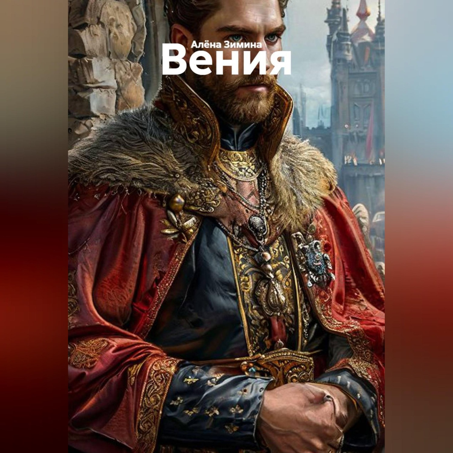 Обложка книги «Вения»
