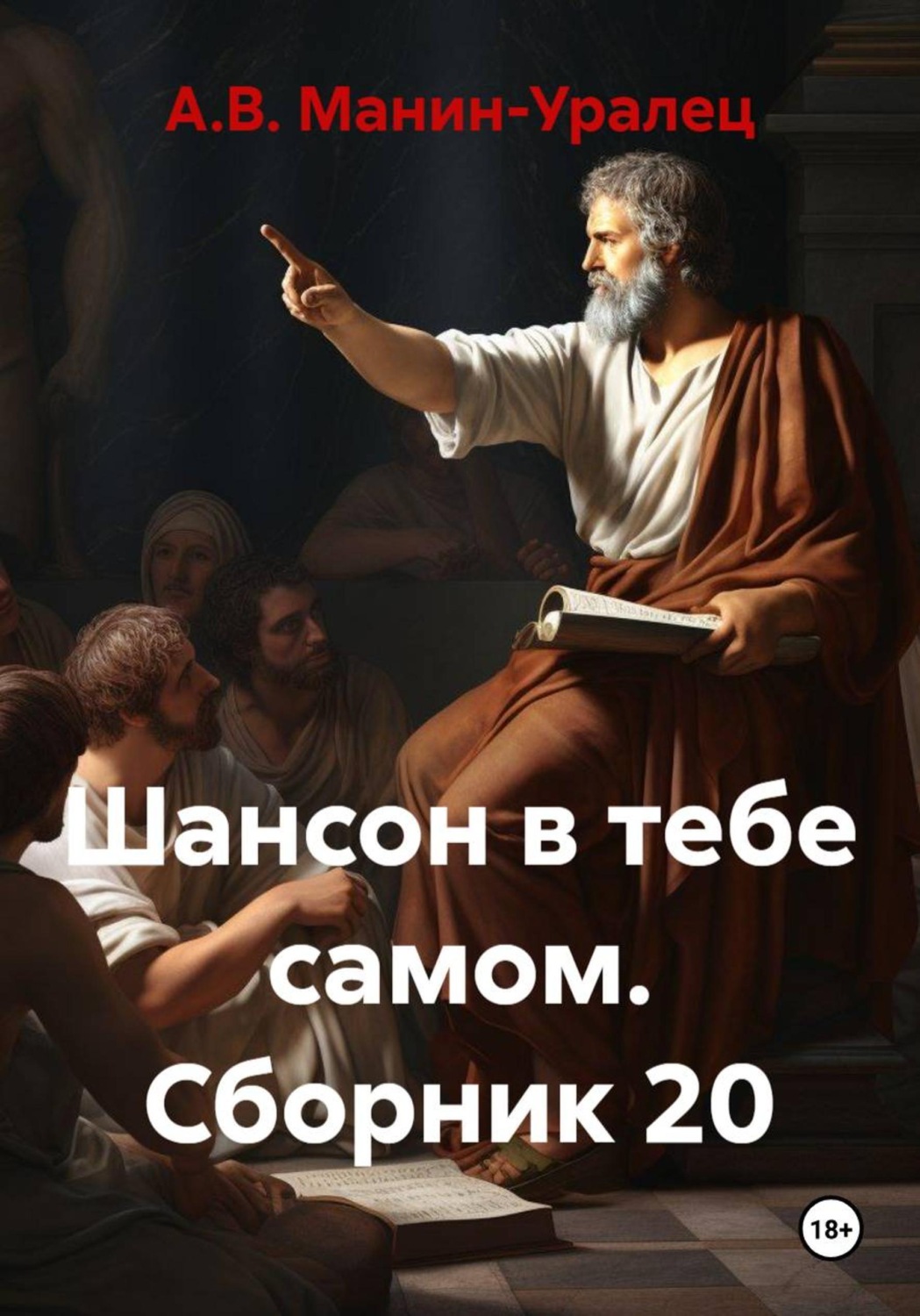 Обложка книги «Шансон в тебе самом. Сборник 20»