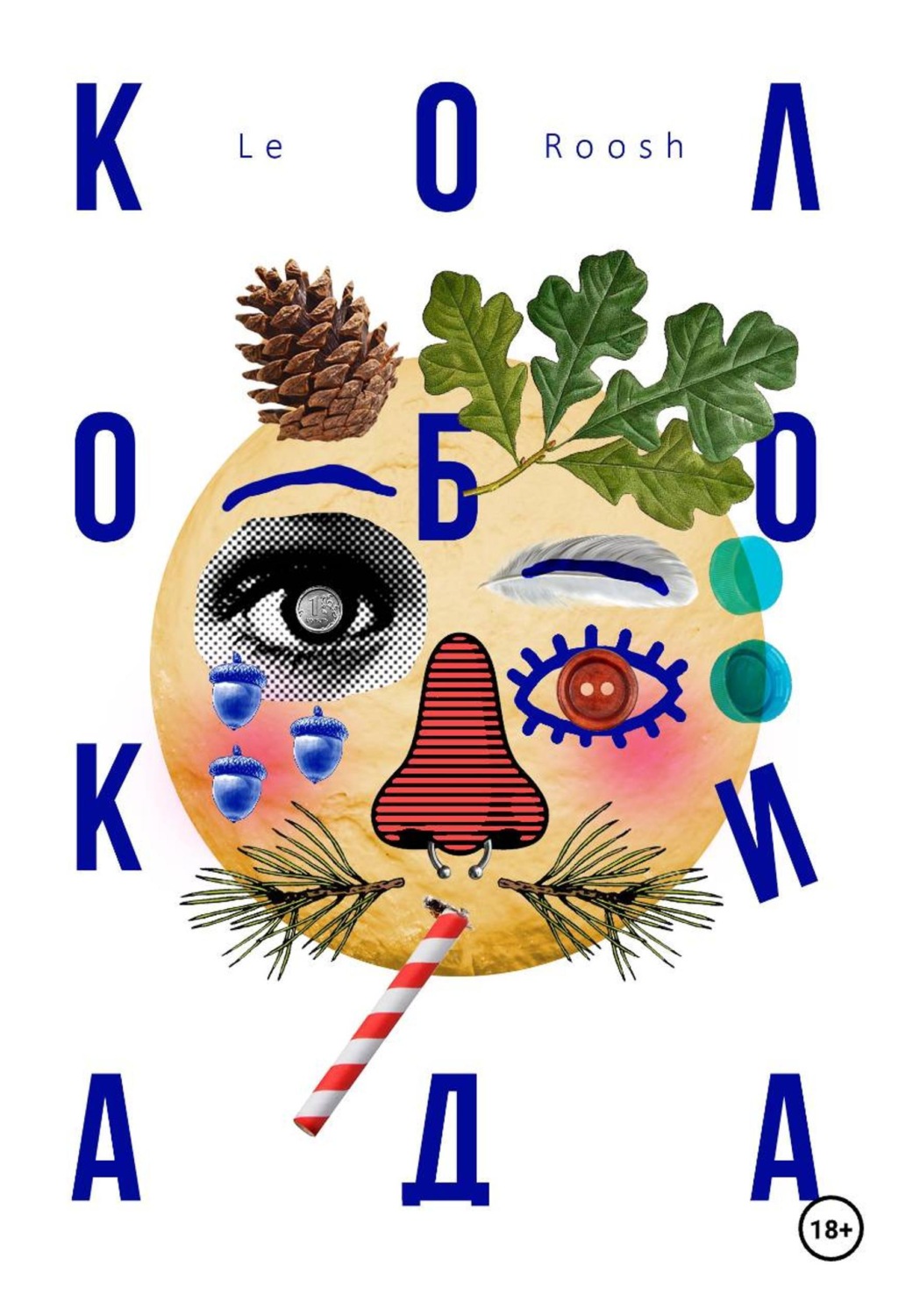 Обложка книги «Колобокиада»