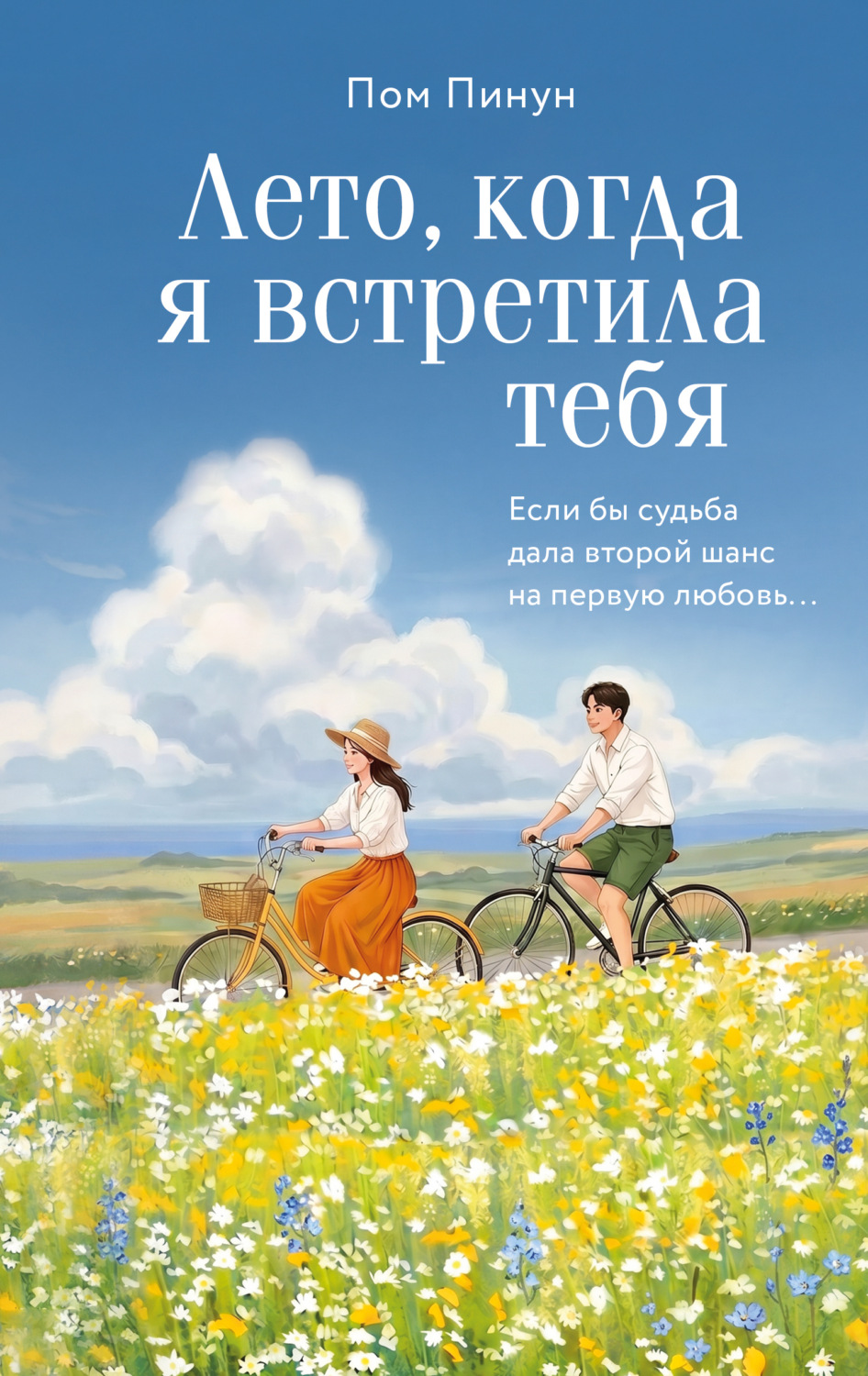 Обложка книги «Лето, когда я встретила тебя. Если бы судьба дала второй шанс на первую любовь…»