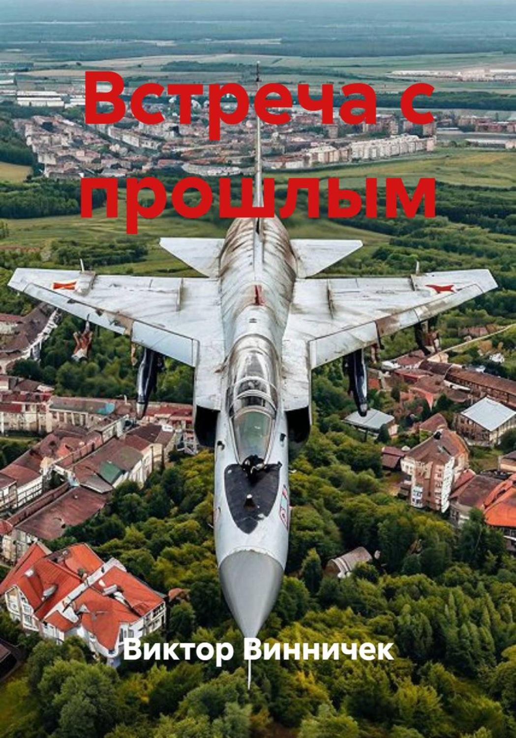 Обложка книги «Встреча с прошлым»