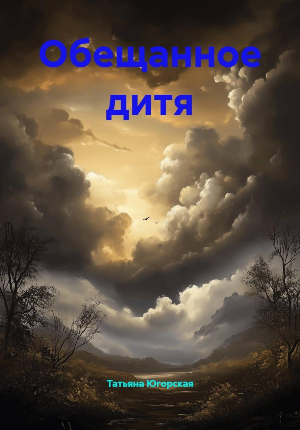 Обложка книги «Обещанное дитя»