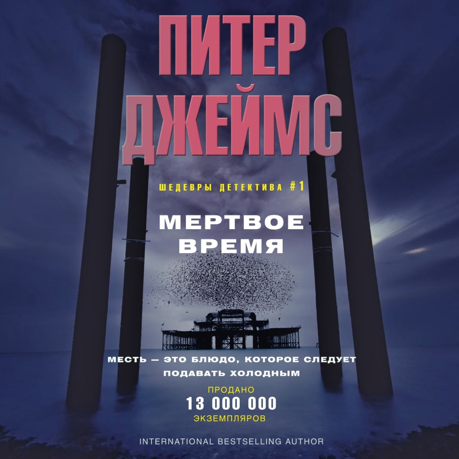 Обложка книги «Мертвое время»