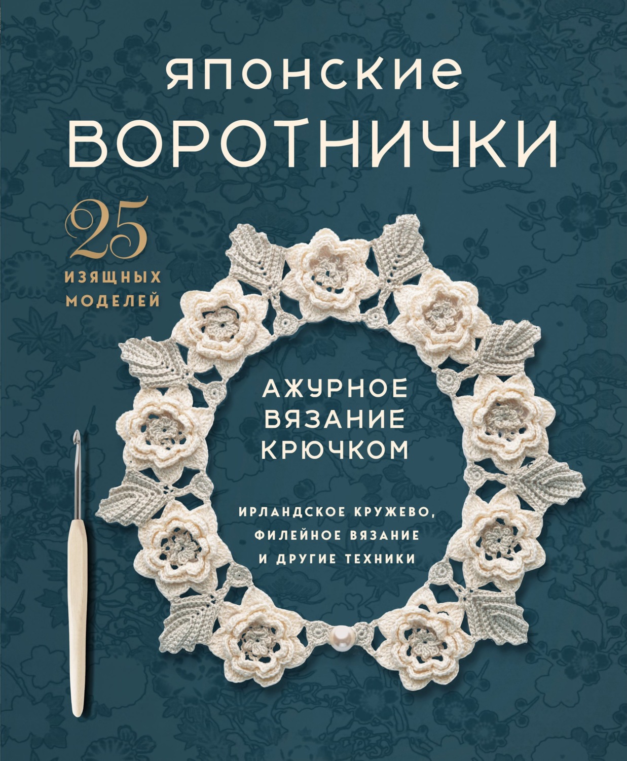 Обложка книги «Японские воротнички. Ажурное вязание крючком. 25 изящных моделей»