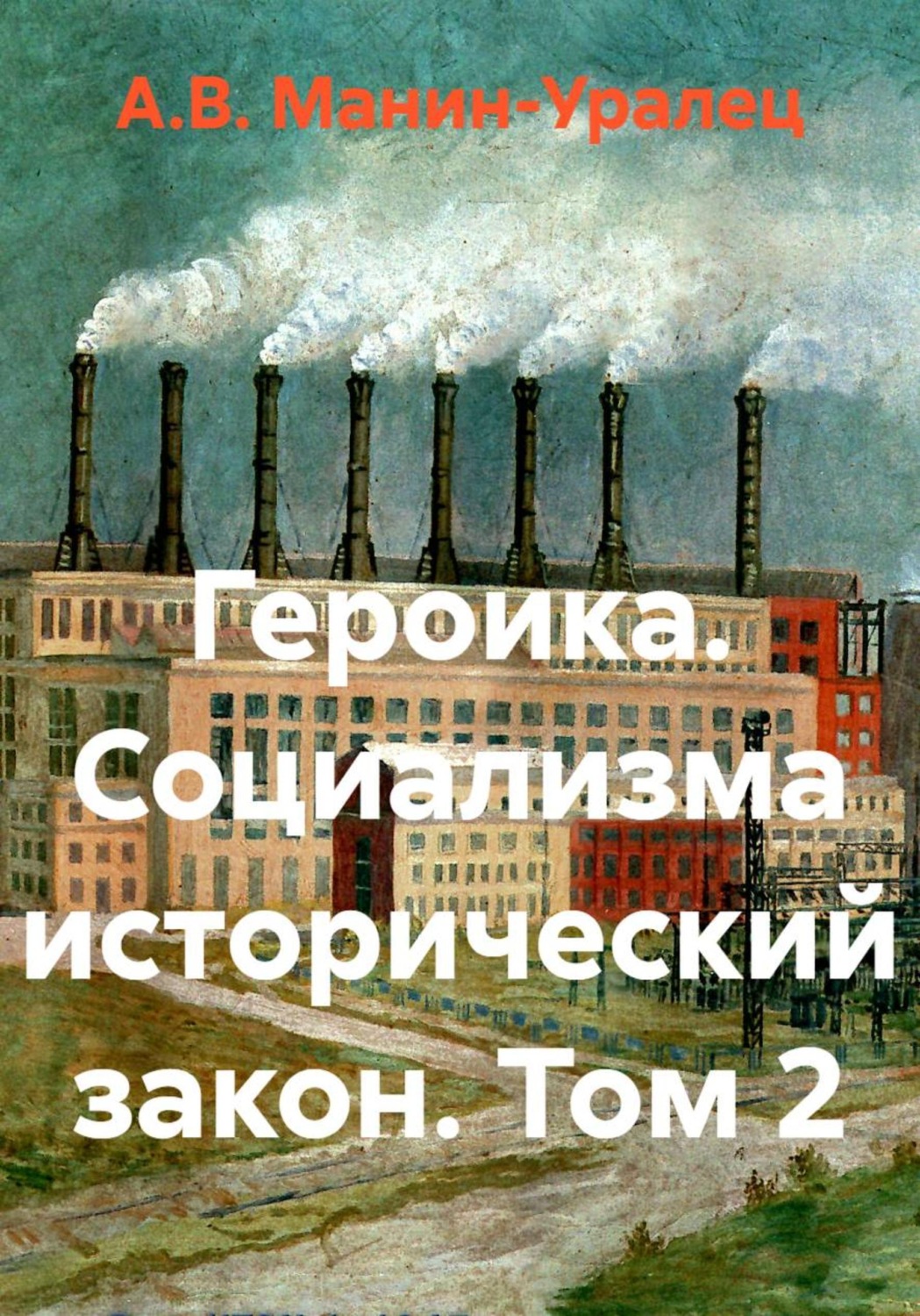 Обложка книги «Героика. Социализма исторический закон. Том 2»