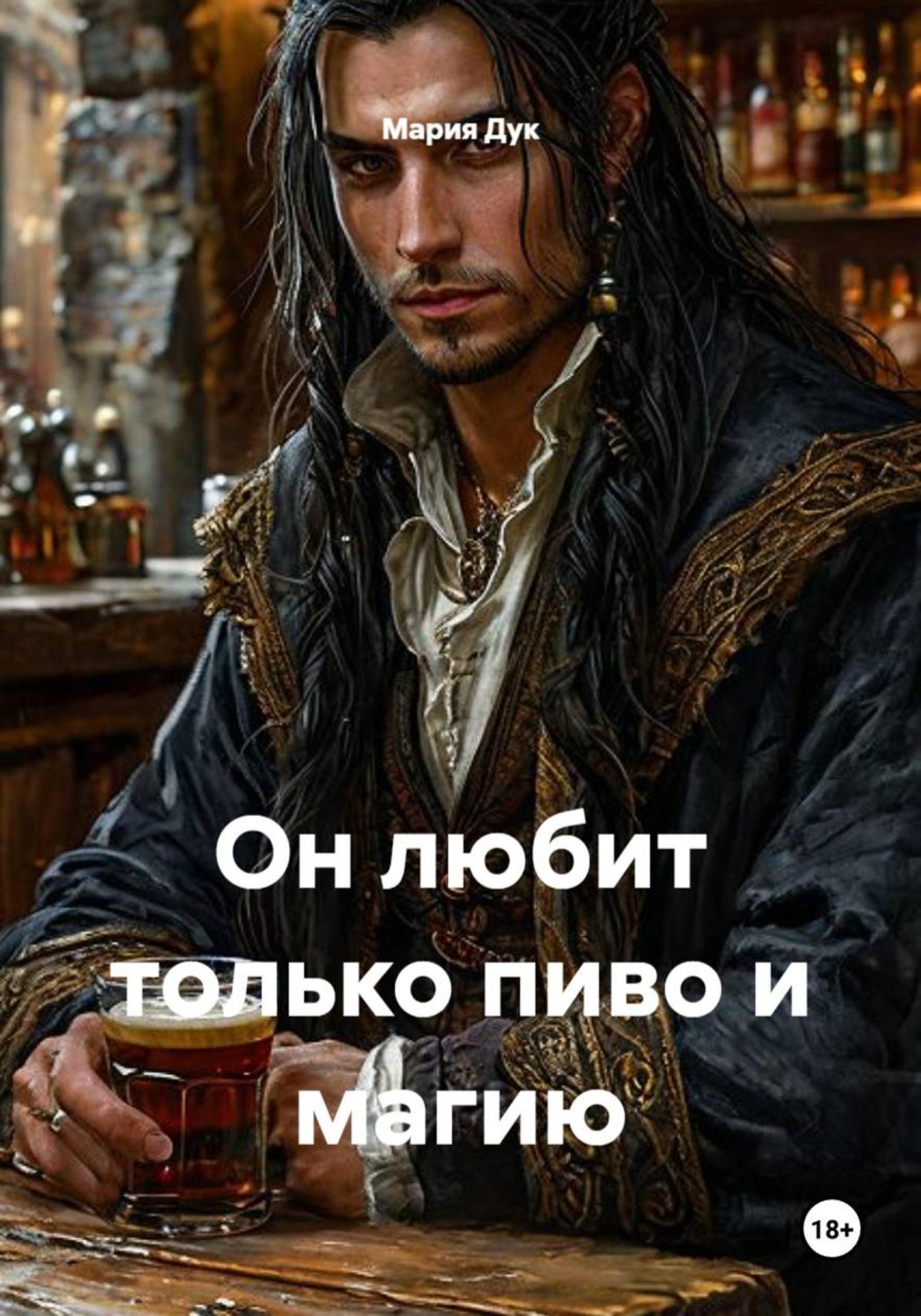 Обложка книги «Он любит только пиво и магию»