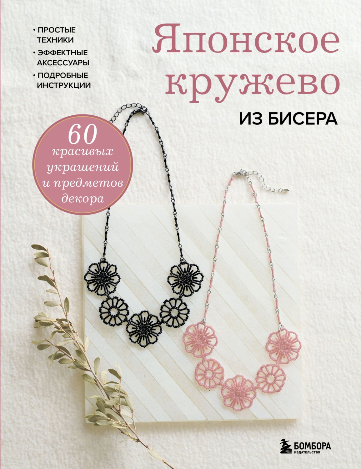 Обложка книги «Японское кружево из бисера. 60 красивых украшений и предметов декора»