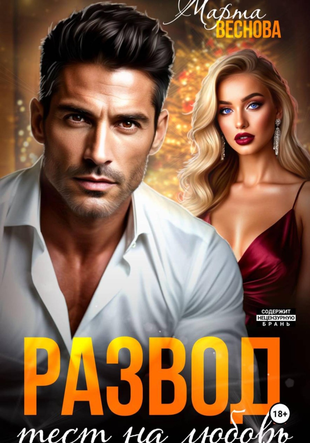 Обложка книги «Развод. Тест на любовь»