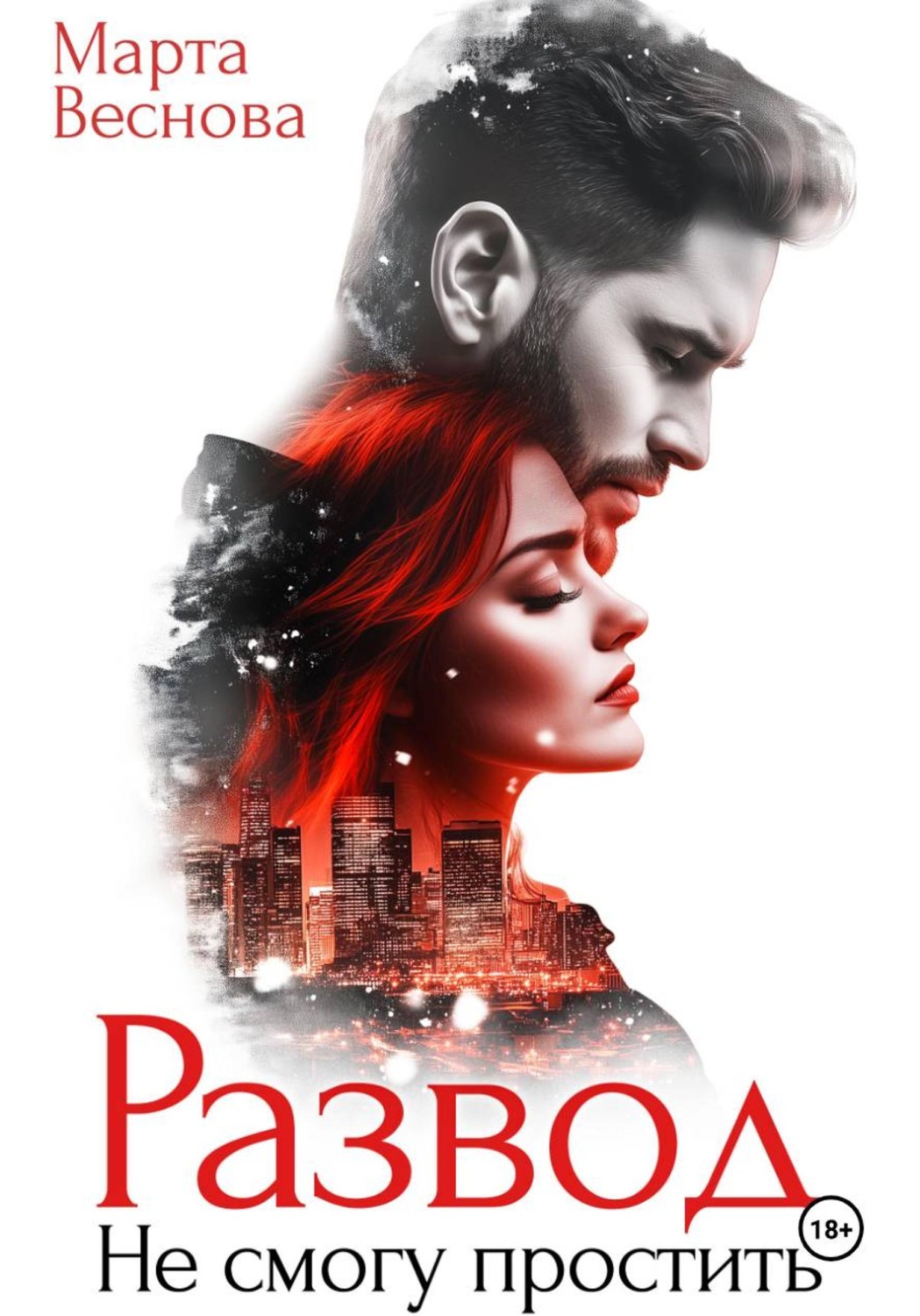 Обложка книги «Развод. Не смогу простить»