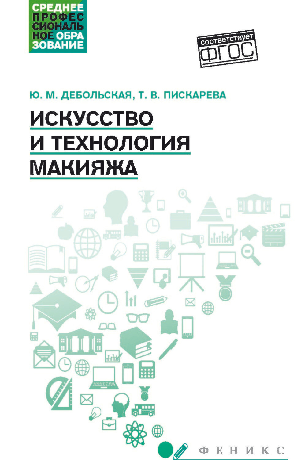 Обложка книги «Искусство и технологии макияжа»